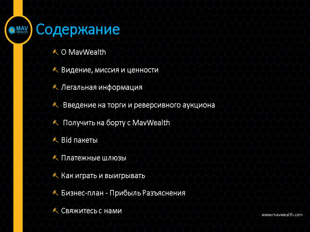 О MavWealth Видение, миссия и ценности Легальная информация Введение на торги и реверсивного аукциона